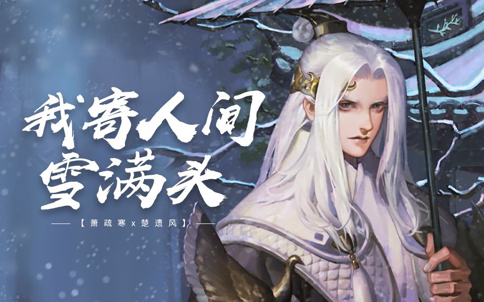 [图]【一梦江湖】我寄人间雪满头（萧疏寒x楚遗风）