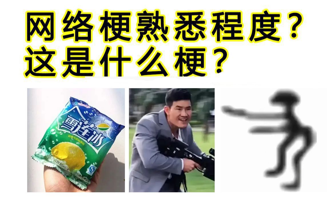 【送分题】测测你对2022网上近期几个梗的熟悉程度吧!!哔哩哔哩bilibili