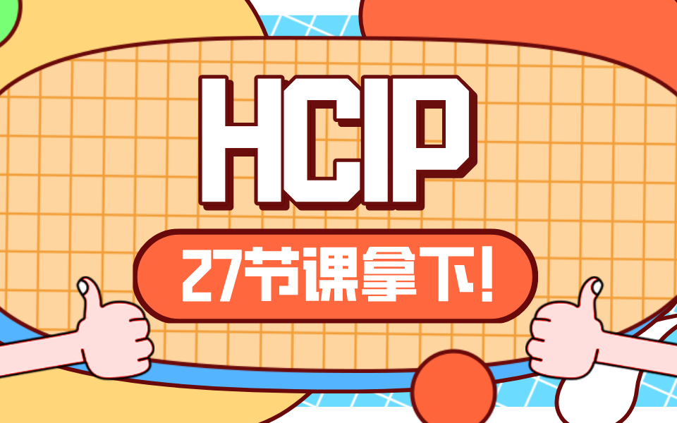 HCIP/华为高级工程师认证(学完27节课就能考证!)哔哩哔哩bilibili