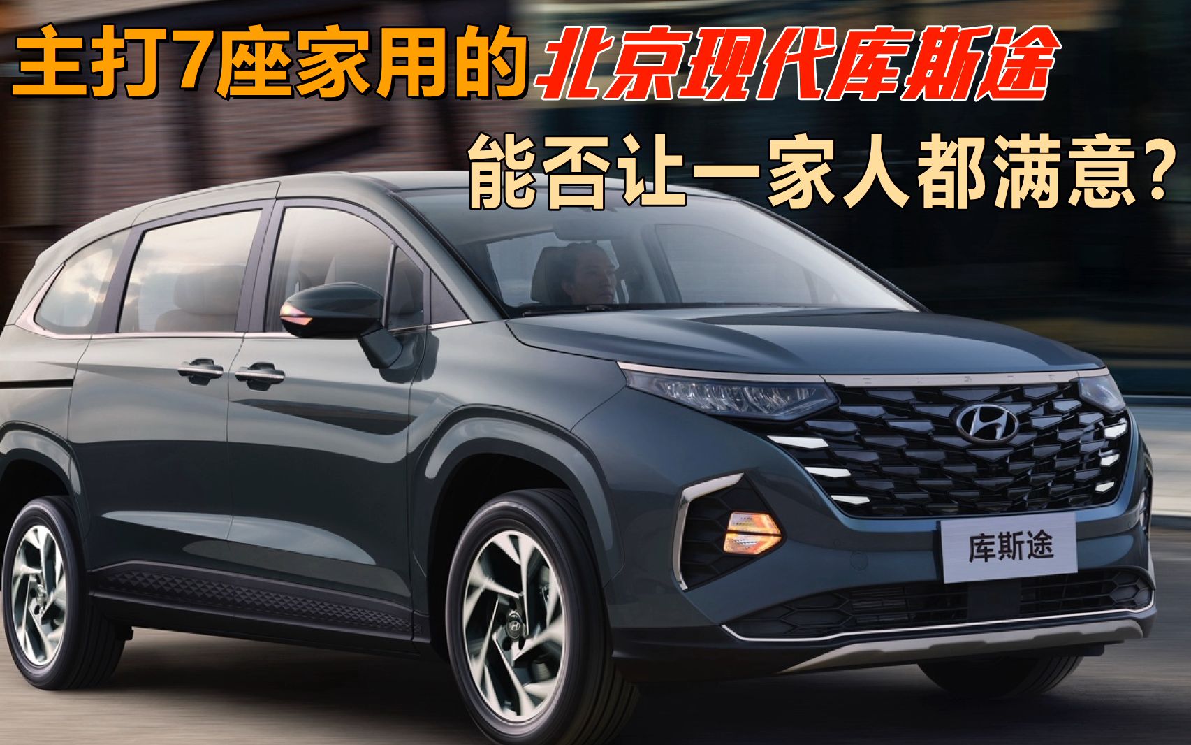 主打7座家用的北京现代库斯途,能否让一家人都满意?