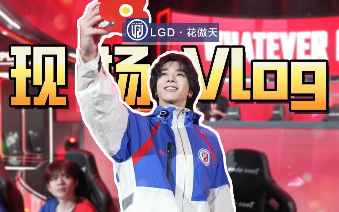 VLOG｜PEL职业选手LGD花傲天的一天~