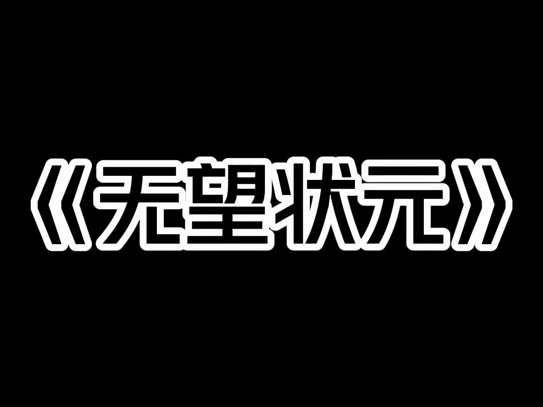 《无望状元》我奶擅长养血蛭 不是在水里 而是在我姐的脑子里. 学霸姐姐高考三年 我家出了三个状元. 可每次都不是她. 今年是她第四次高考. 我奶兴高...