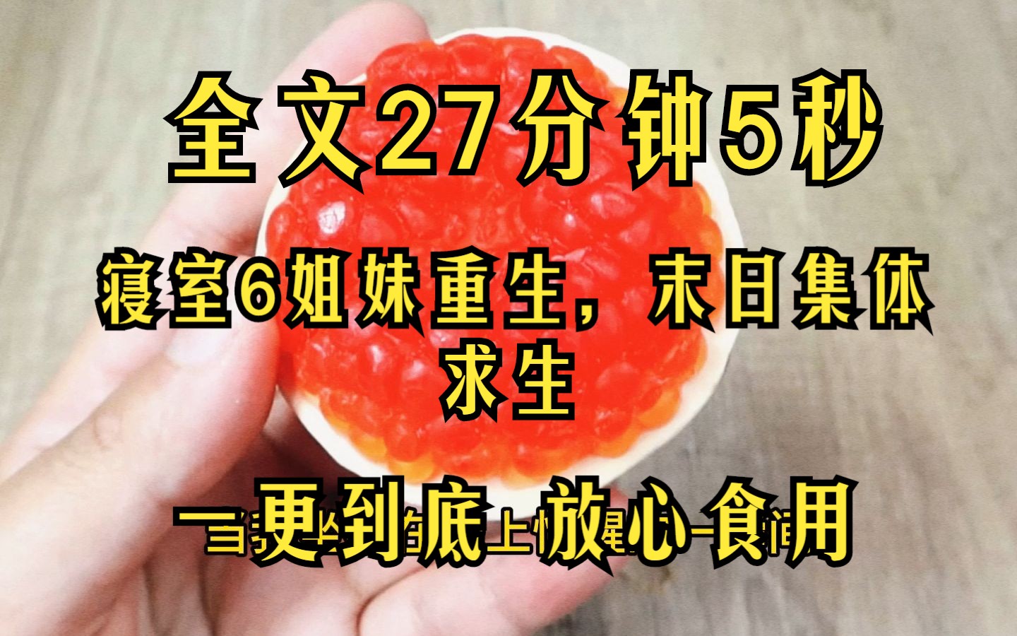 [图]（完结文）末世寝室6姐妹一起重生 末世一起求生 全文27分钟 一口气看完