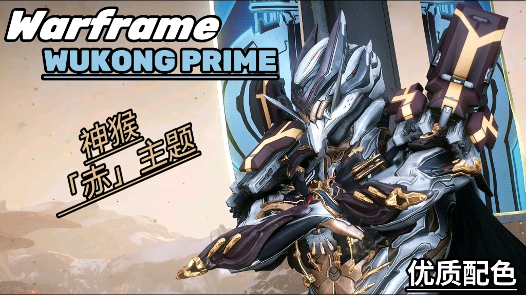 warframe猴子配色图片