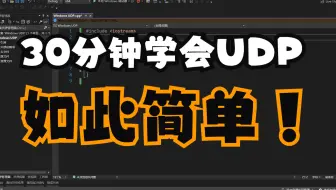 【键客秋刀鱼】30分钟学会 Windows UDP——网络编程系列