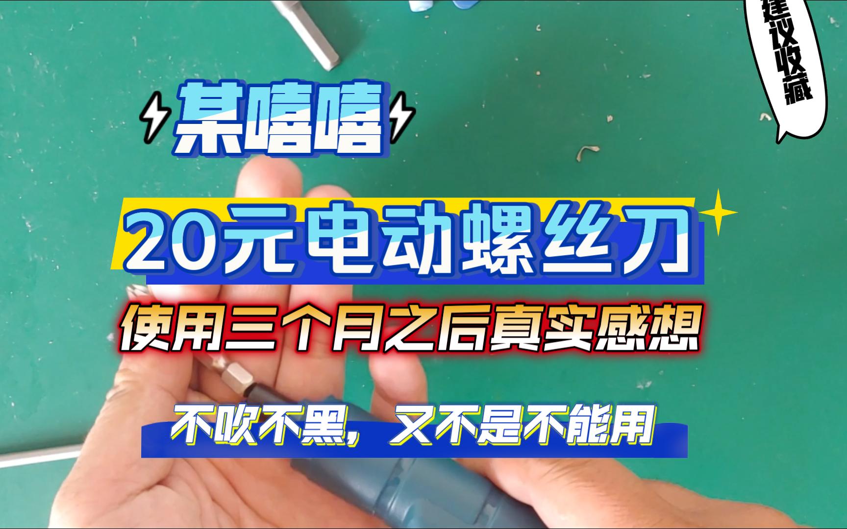 分享一下某嘻嘻不到30元的笔式电动螺丝刀使用三个月感想,又不是不能用,这个价格还要什么自行车哔哩哔哩bilibili