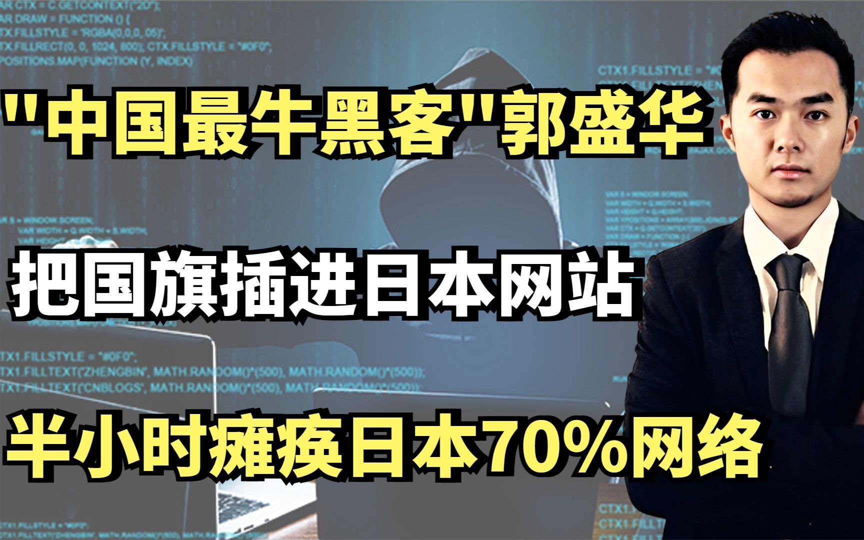 "最牛黑客"郭盛华,把国旗插进日本网站,半小时瘫痪日本70%网络哔哩哔哩bilibili