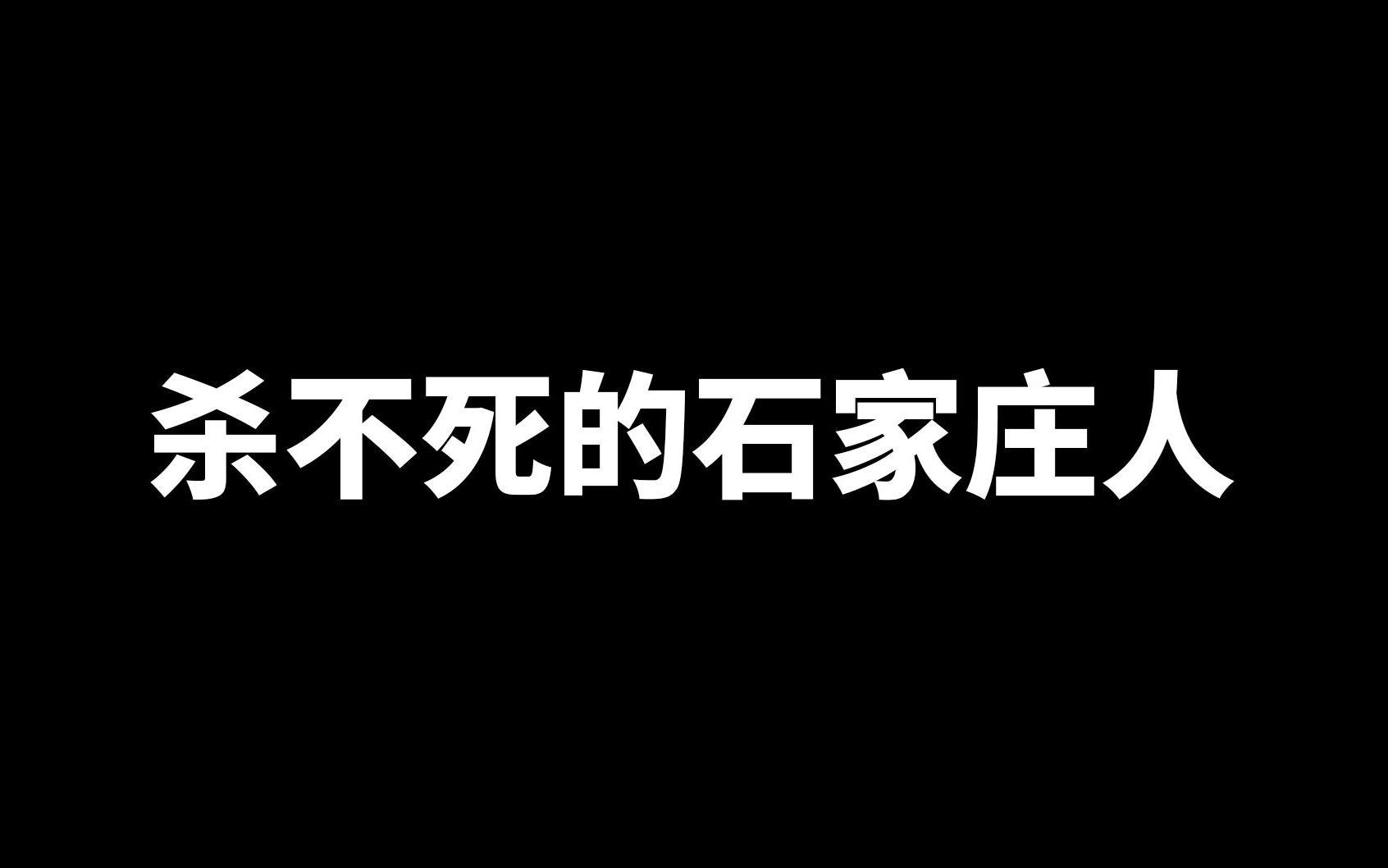 杀不死的石家庄人哔哩哔哩bilibili