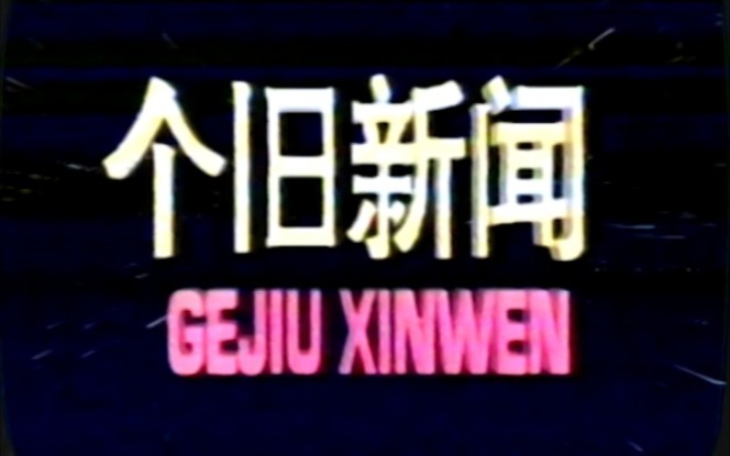 【广播电视】云南红河州个旧市电视台《个旧新闻》OP/ED(1997年4月某日,内含电视台ID)哔哩哔哩bilibili