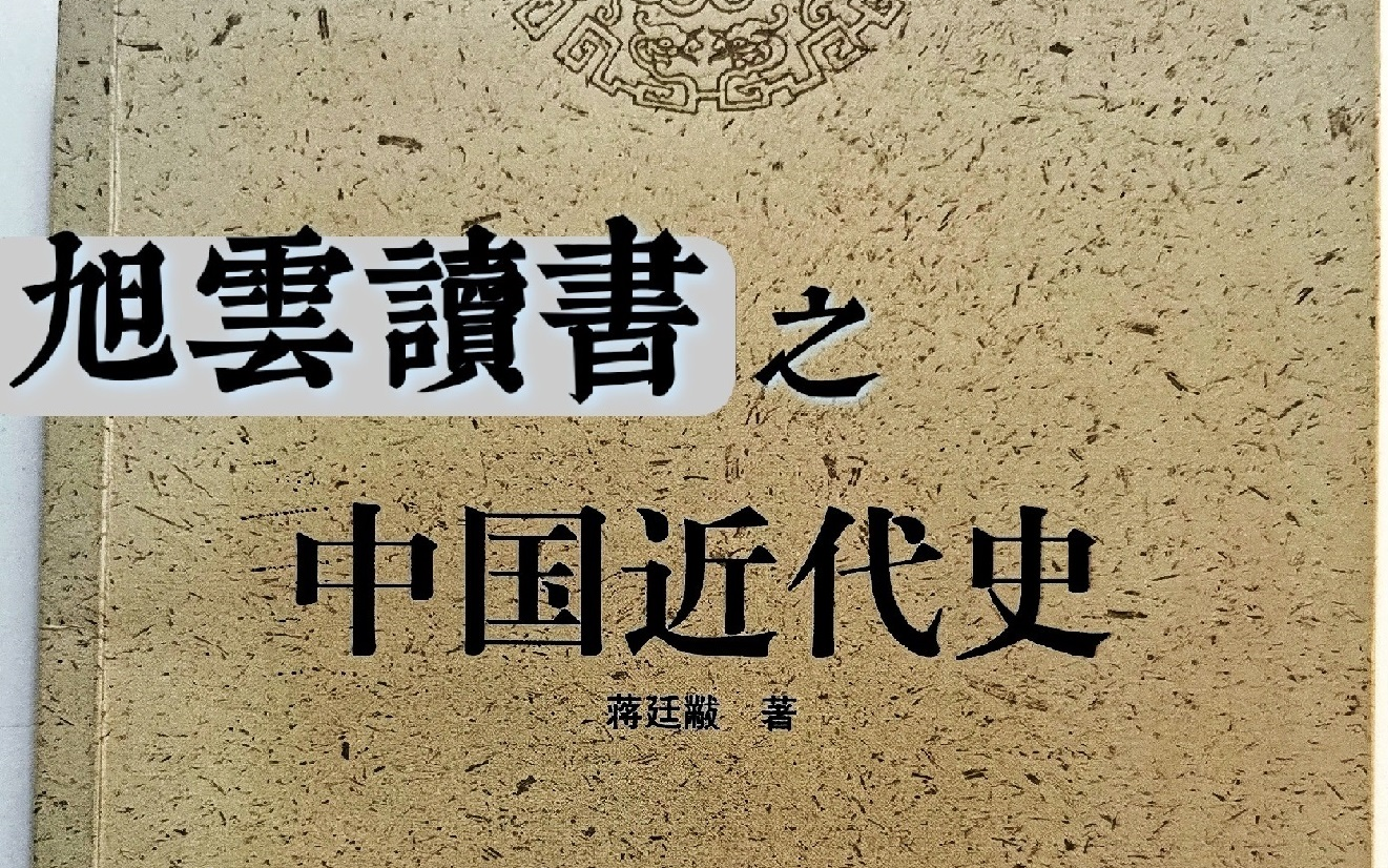 [图]【旭雲讀書】第1期-蒋廷黻 著 《中国近代史》（中国华侨出版社）