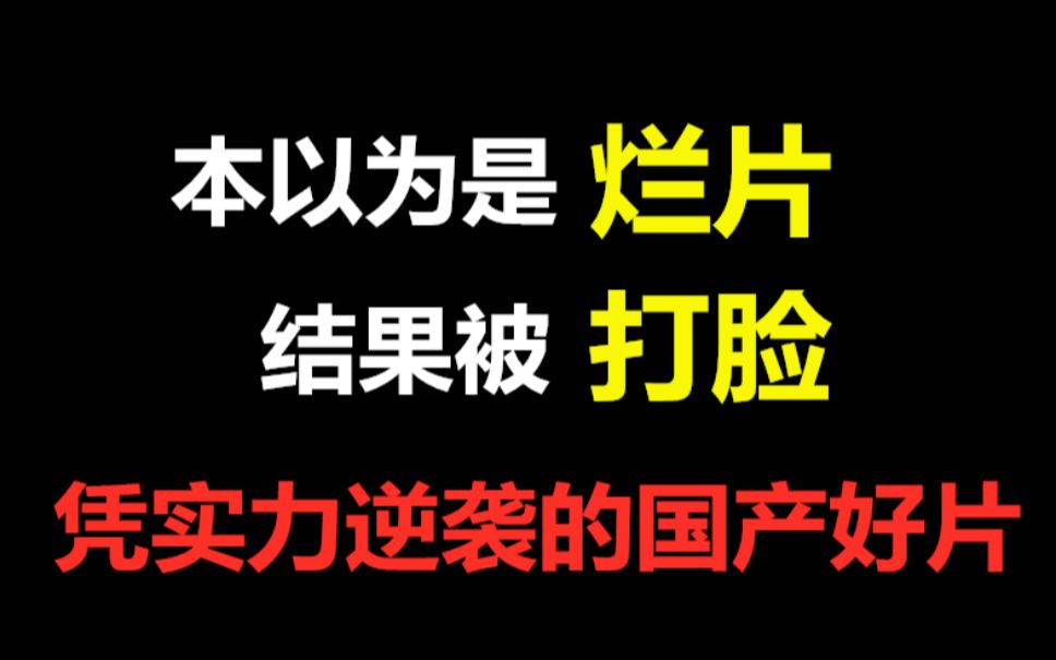 盘点凭实力逆袭的国产好片,本以为是烂片结果被打脸!剧荒必入哔哩哔哩bilibili