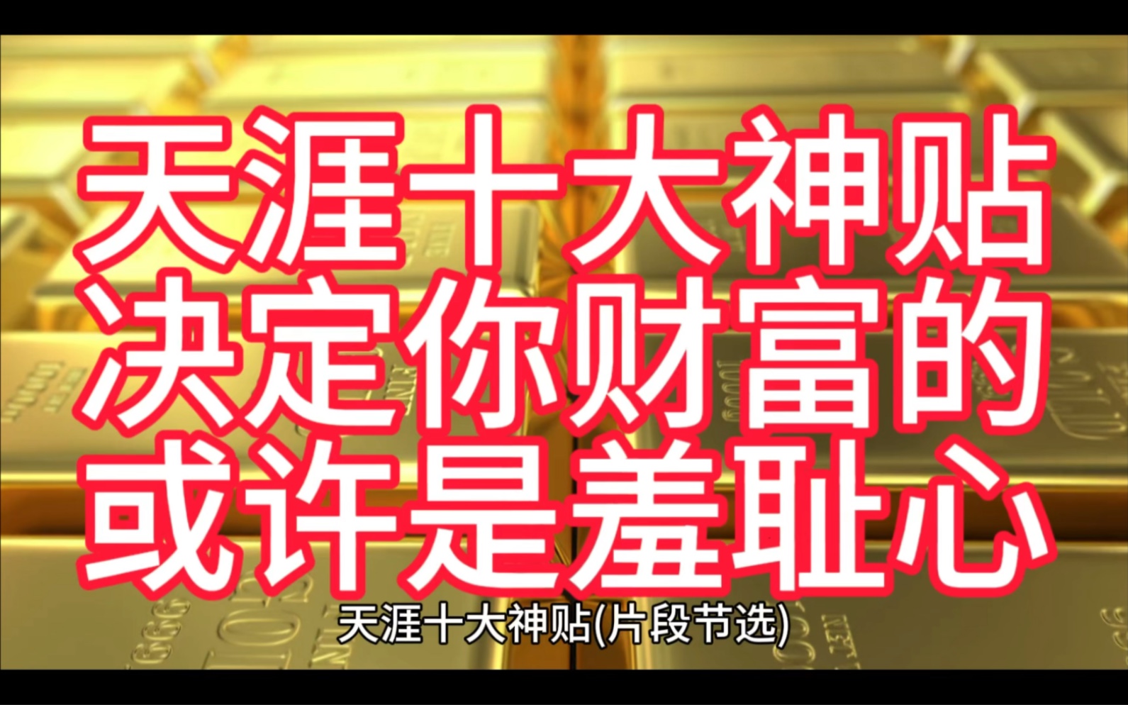 决定你财富的或许是羞耻心羞耻是一种巨大的弱者心态,会极大地消耗一个人的能量和精神,使一个人变得十分猥琐,严重限制一个人发展的可能性如果你仔...