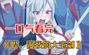 Download Video: 《哔，漫我的大宝剑》他半夜抓女飞贼，没想到被女捕快当成飞贼！