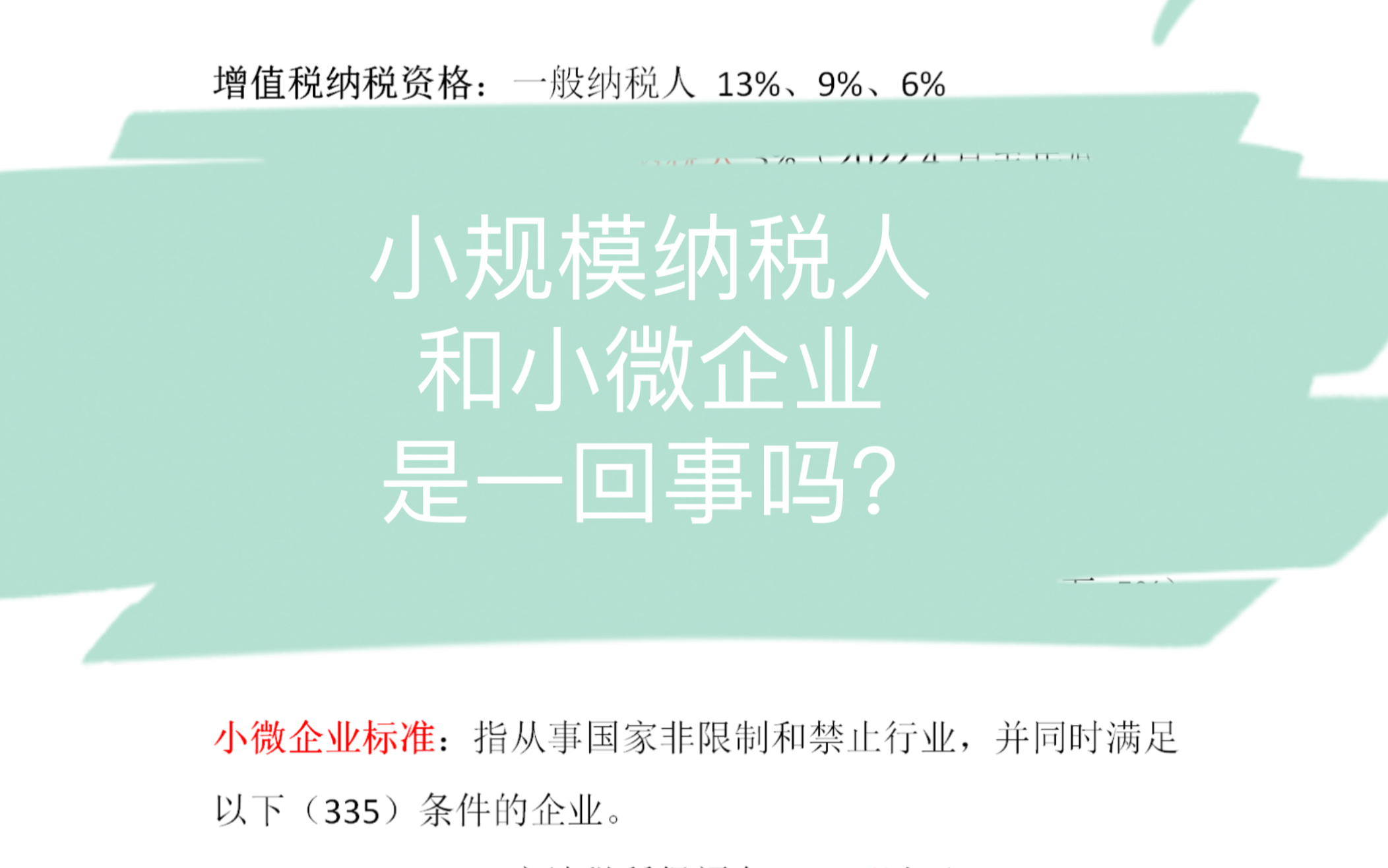 小规模纳税人和小微企业是一回事吗?彻底学明白,不再晕乎乎哔哩哔哩bilibili