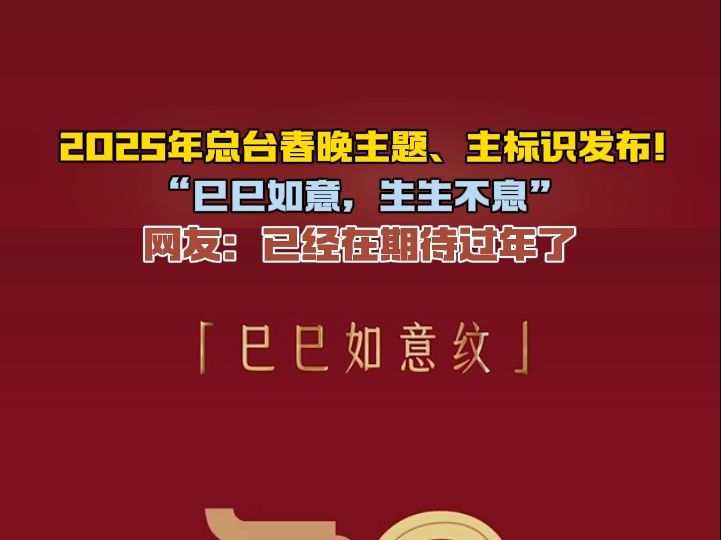 中央广播电视总台《2025年春节联欢晚会》发布主题和主标识哔哩哔哩bilibili