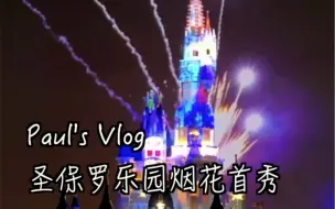 Télécharger la video: 520限定！圣保罗乐园烟花首秀！