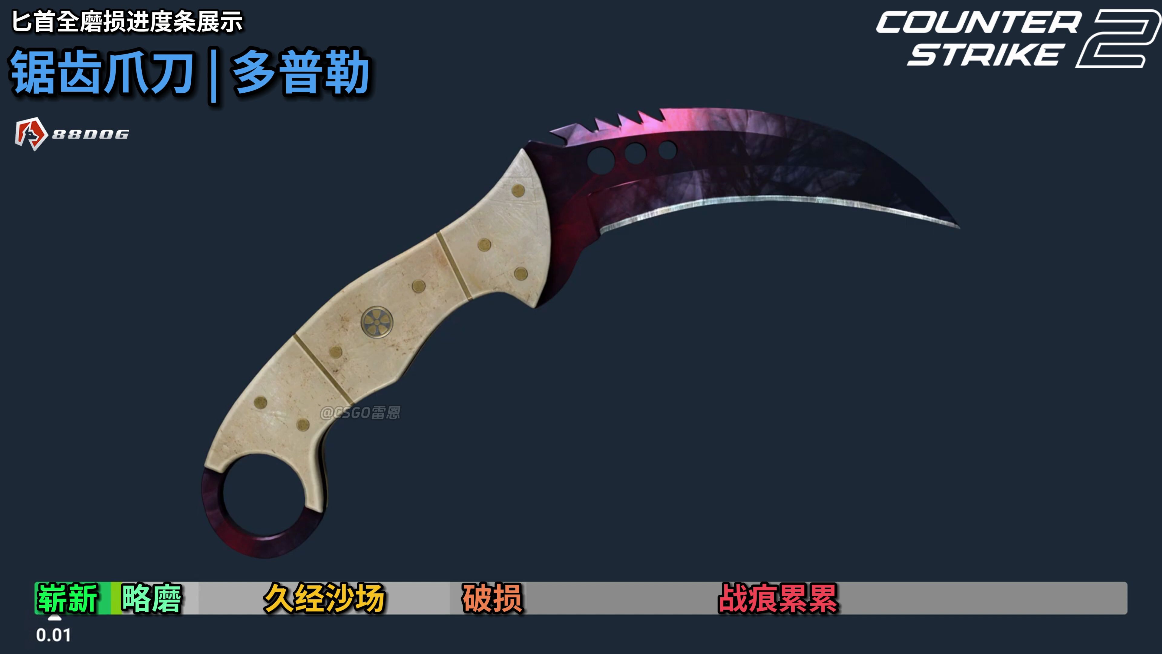 【cs2】锯齿爪刀 | 多普勒 全部磨损展示 崭新出厂~战痕累累