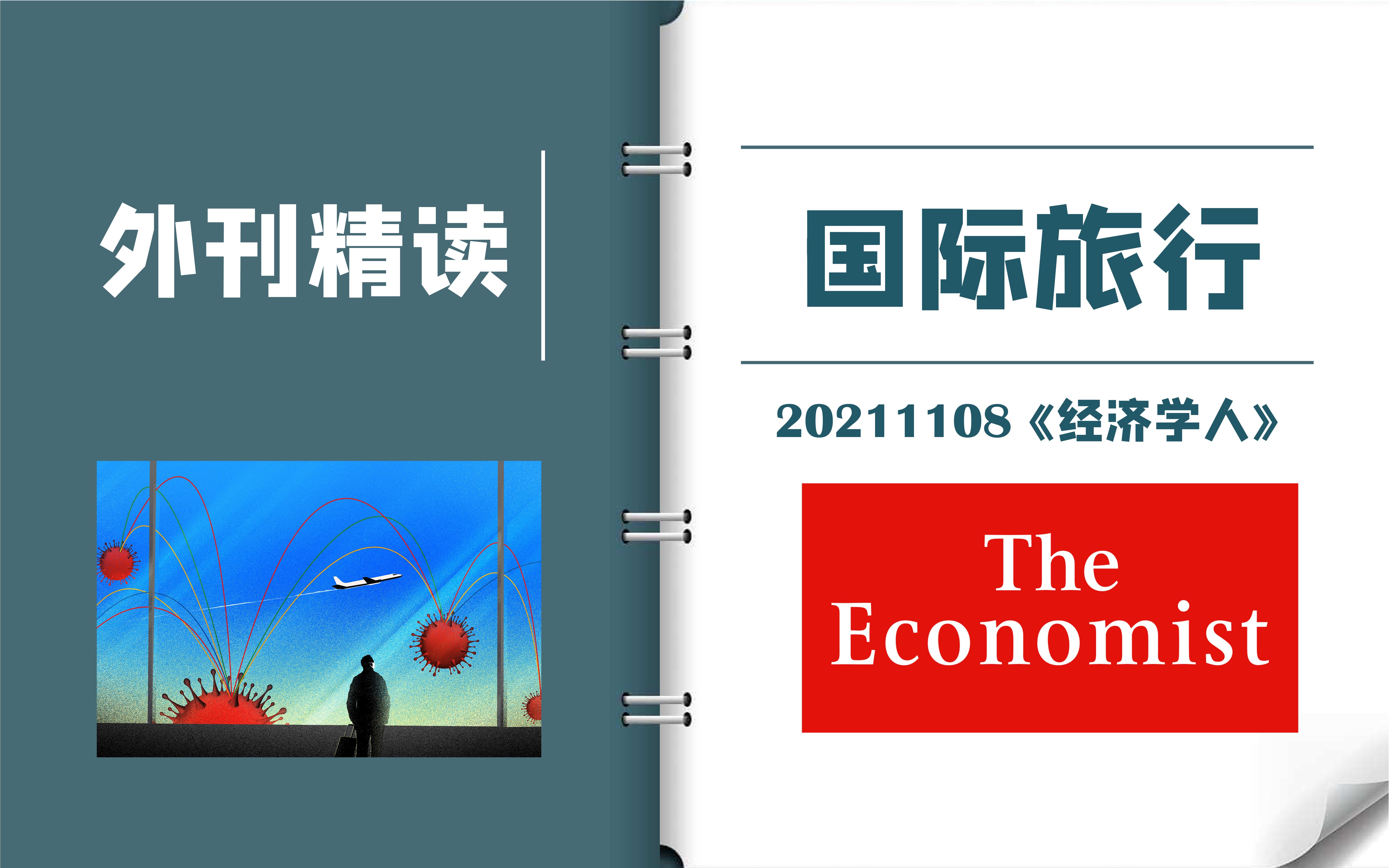 外刊逐句精读|《经济学人》:2022来了,出国旅行还会远吗?|CATTI一级译员外刊精读|MTI考研备考实用表达哔哩哔哩bilibili