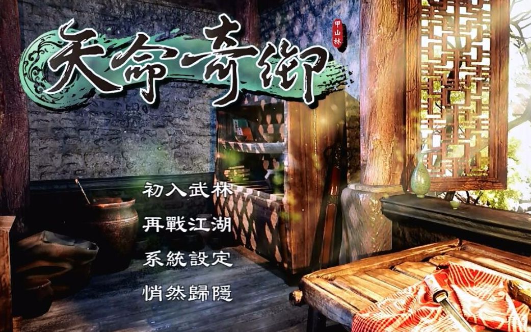 天命奇御第十三期少林风云习得金刚怒目棍和易筋经