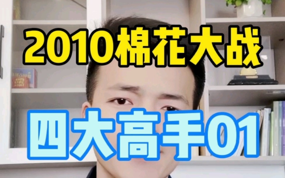 2010年棉花大战(一),中国期货史上讨论最多的一次行情哔哩哔哩bilibili