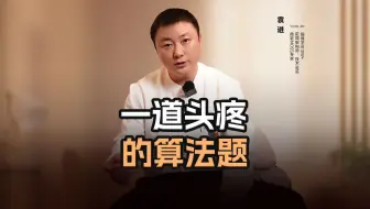 一道头疼的算法题【渡一教育】