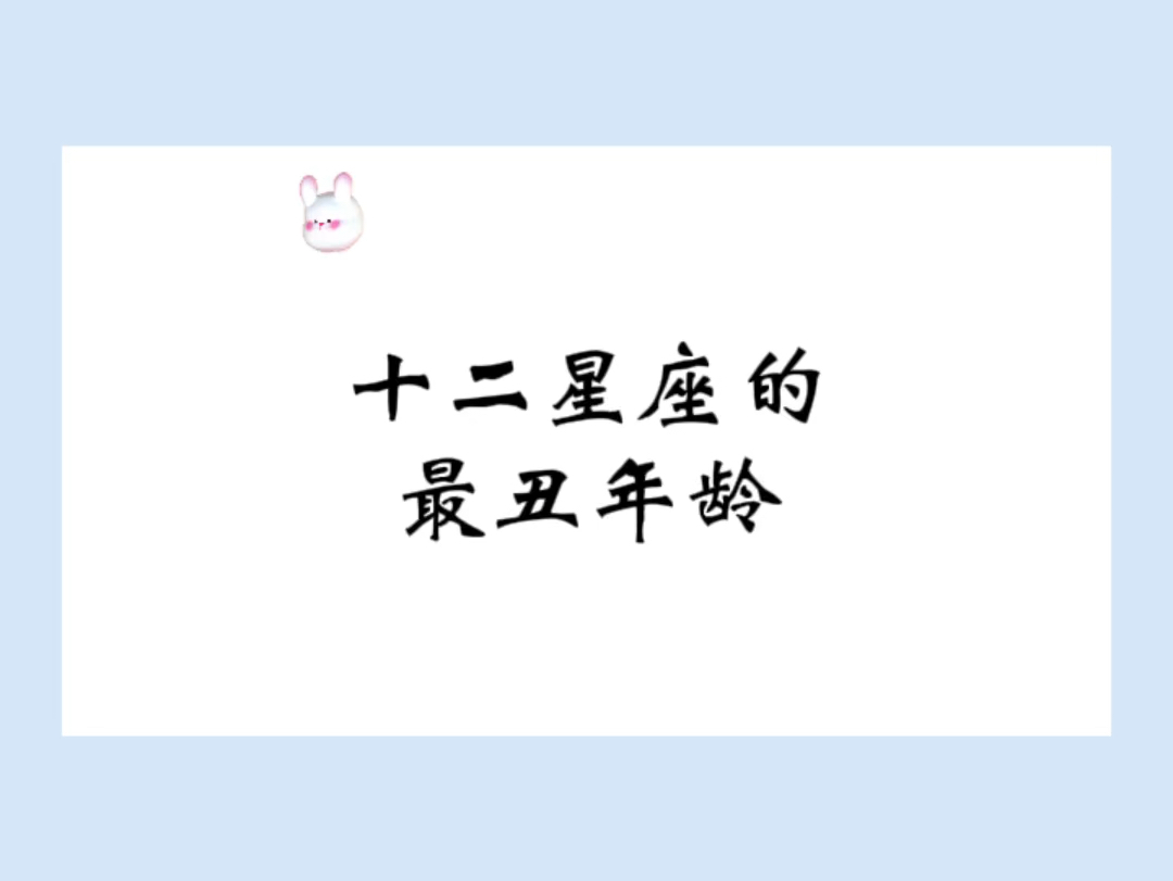 十二星座的最丑年龄哔哩哔哩bilibili