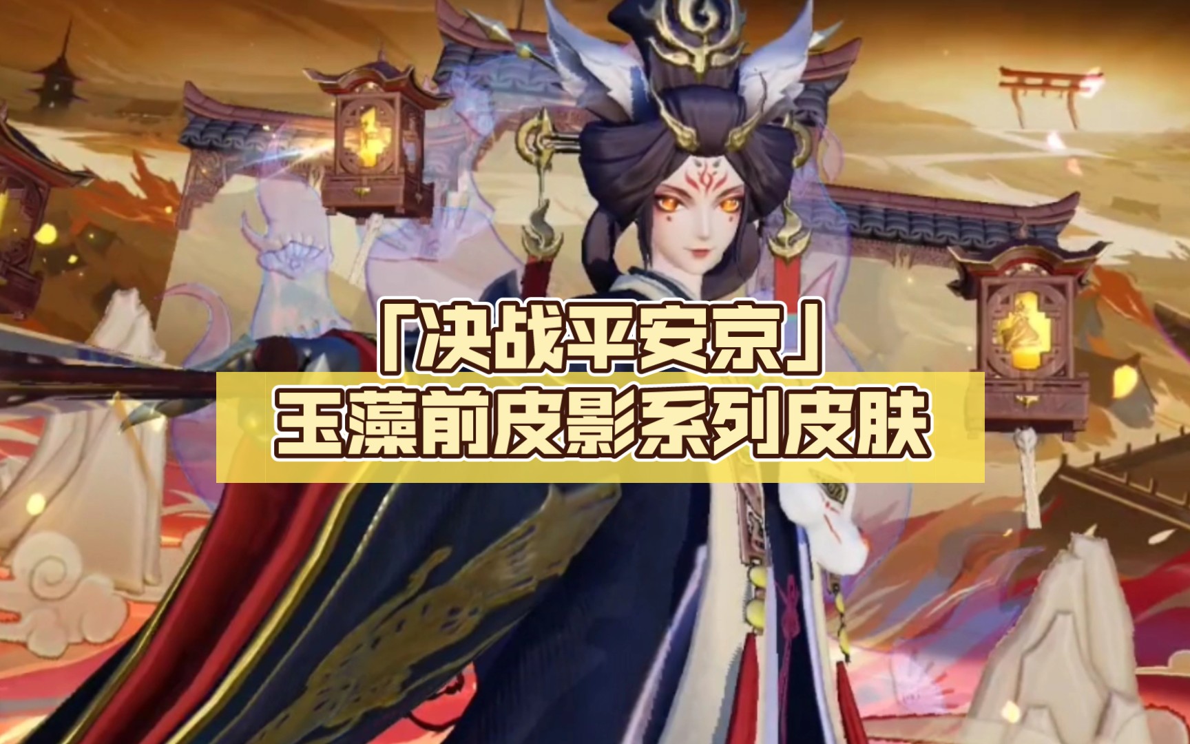 「决战平安京」玉藻前皮影系列皮肤