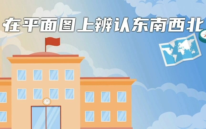 在平面图上辨认东南西北哔哩哔哩bilibili