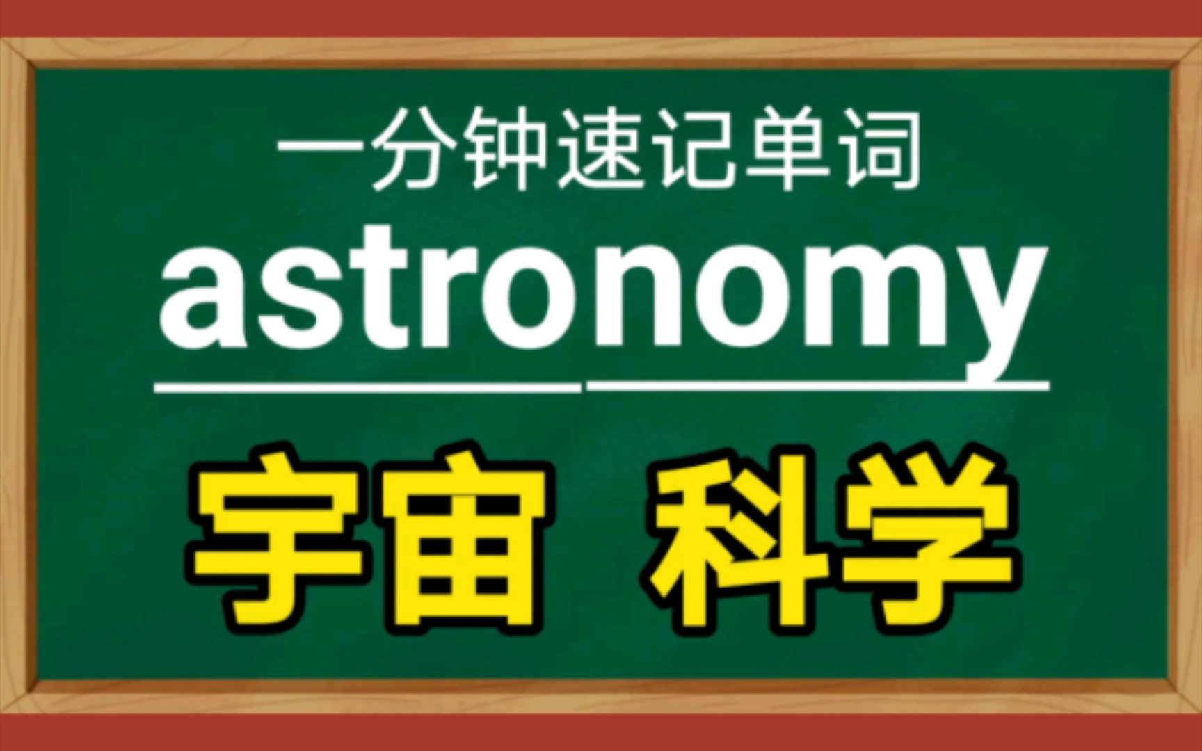 一分钟速记单词astronomyn.天文学哔哩哔哩bilibili