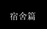 烟台理工学院(原烟台大学文经学院)宿舍介绍(宿舍超市已无)哔哩哔哩bilibili