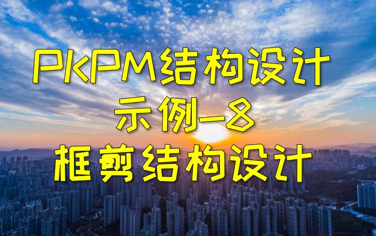 PKPM结构设计示例8框剪结构设计哔哩哔哩bilibili