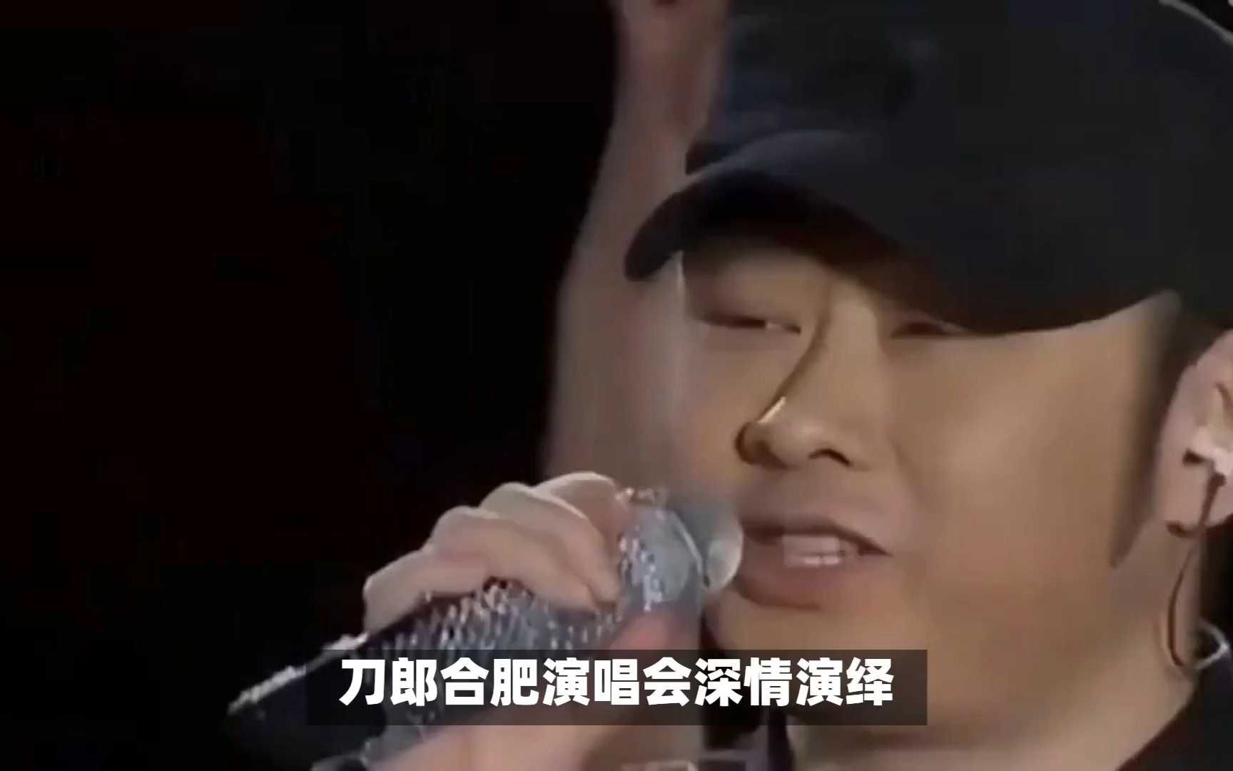 刀郎合肥演唱会深情演绎,唱哭了观众也感动了自己.哔哩哔哩bilibili