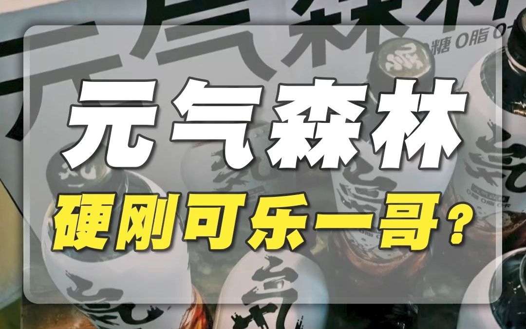 元气森林卖可乐气泡水,正面硬刚可口可乐?售价6元,你会买吗?哔哩哔哩bilibili