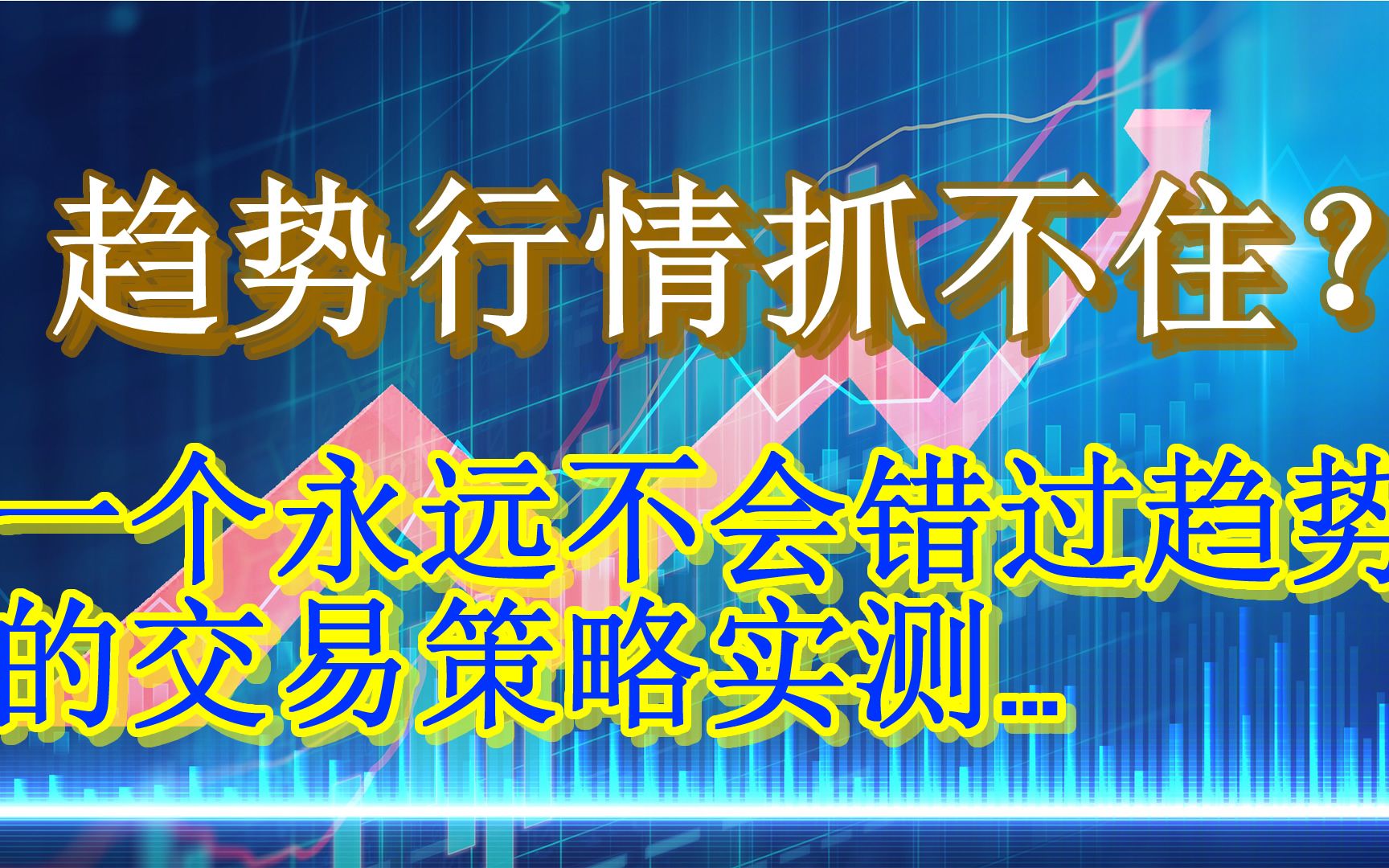 趋势行情抓不住?一个永远不会错过趋势的交易策略实测…哔哩哔哩bilibili