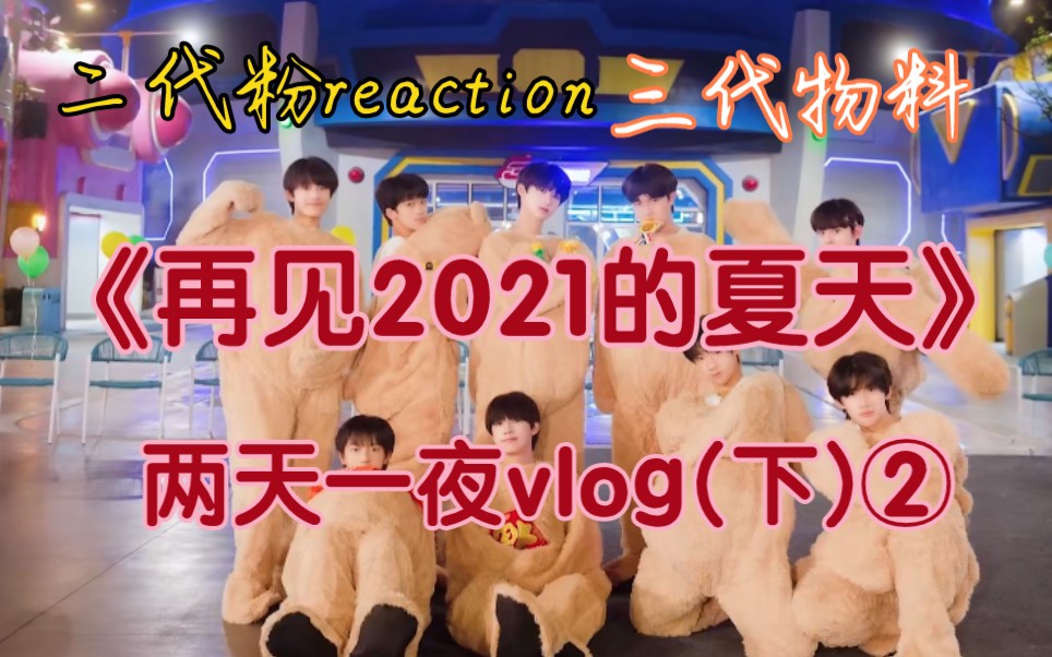 [图]【TF三代reaction】《再见2021的夏天》两天一夜vlog(下)②