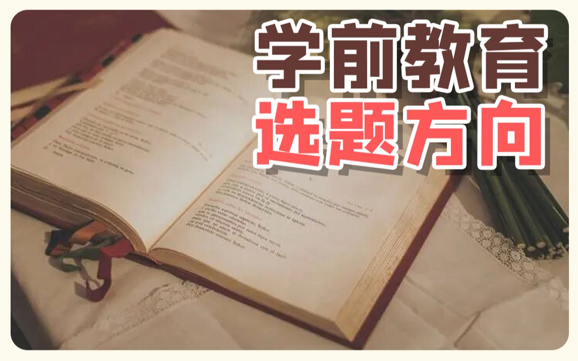 学前教育选题方向,不懂的,抓紧看!!哔哩哔哩bilibili