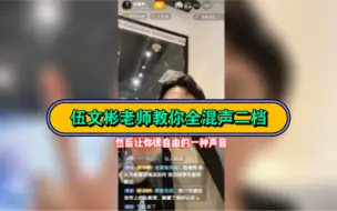 Download Video: 伍文彬老师直播间教你如何找到全混声二档位置