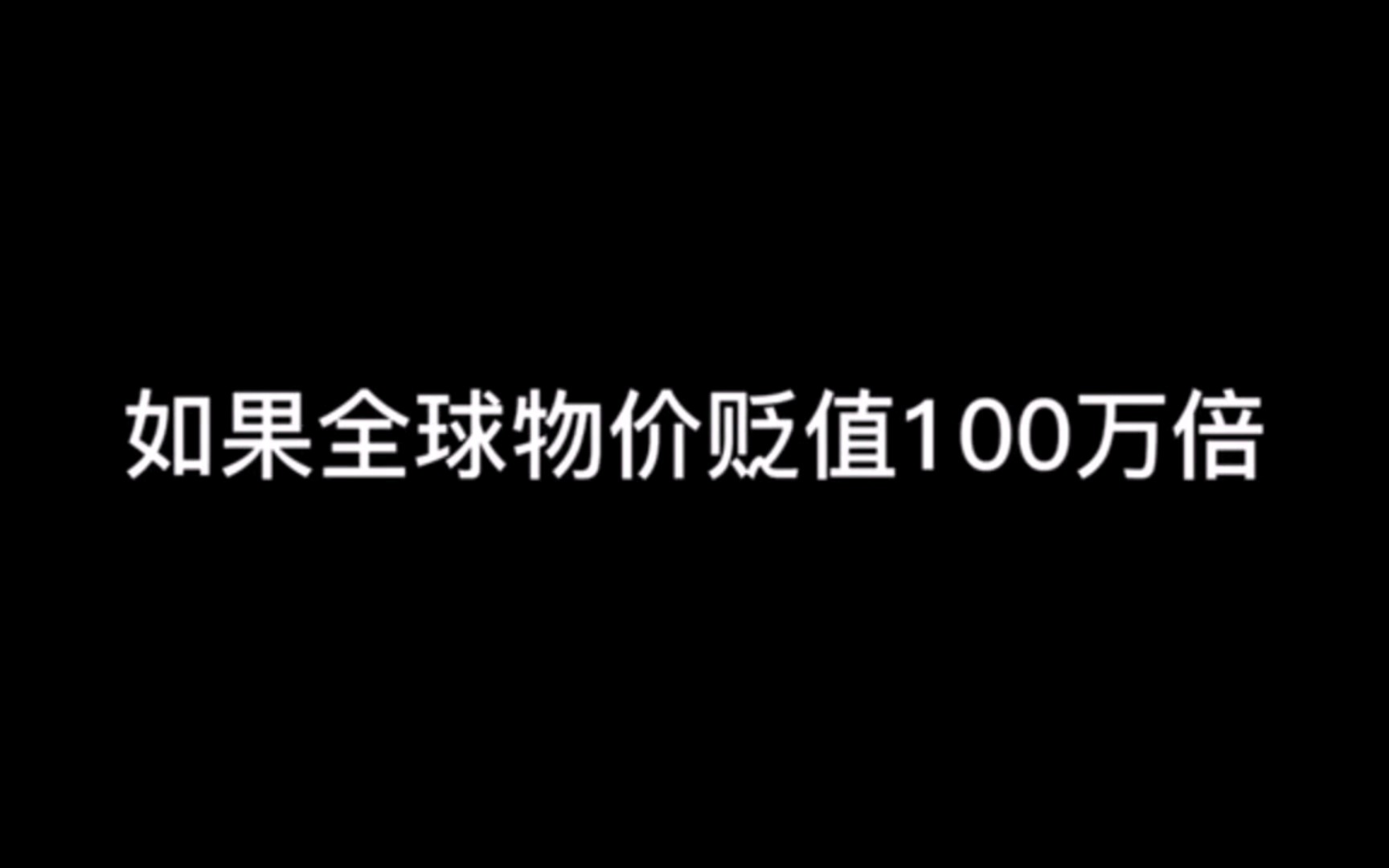 [图]一口气看完沙雕动画(假如全球物价贬值一百万倍只有你的钱没有贬值)第一季完第二季补档