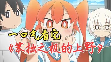 一口气看完《<em class="keyword">笨拙之</em>极<em class="keyword">的上野</em>》虽然<em class="keyword">上野的</em>作战基本上都是以失败告终，但偶尔也能取得意外的进展！