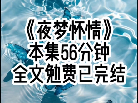 夜梦怀情 我被迫嫁给了特飞队的大队长,想着坐长途火车去边陲军区寻他退婚,部队里的男人冷面又冷心,更何况这段婚事是父母之命.#女大学生#一口气...