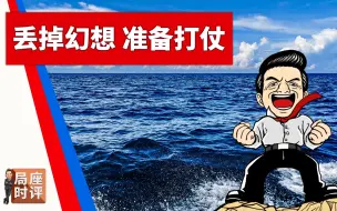 下载视频: 局座：中美关系急转直下，未来四个月战争威胁增大