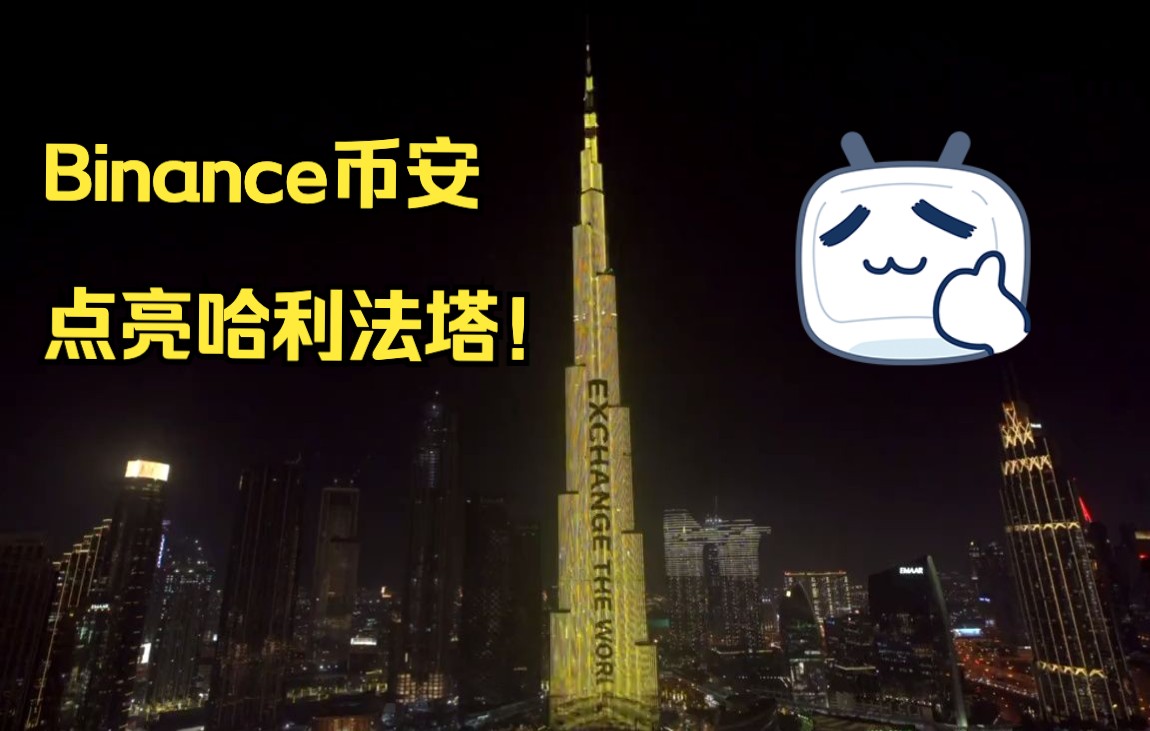 【酒馆现场】Binance币安点亮哈利法塔!小lin说提到的币安原来这么厉害啊?哔哩哔哩bilibili