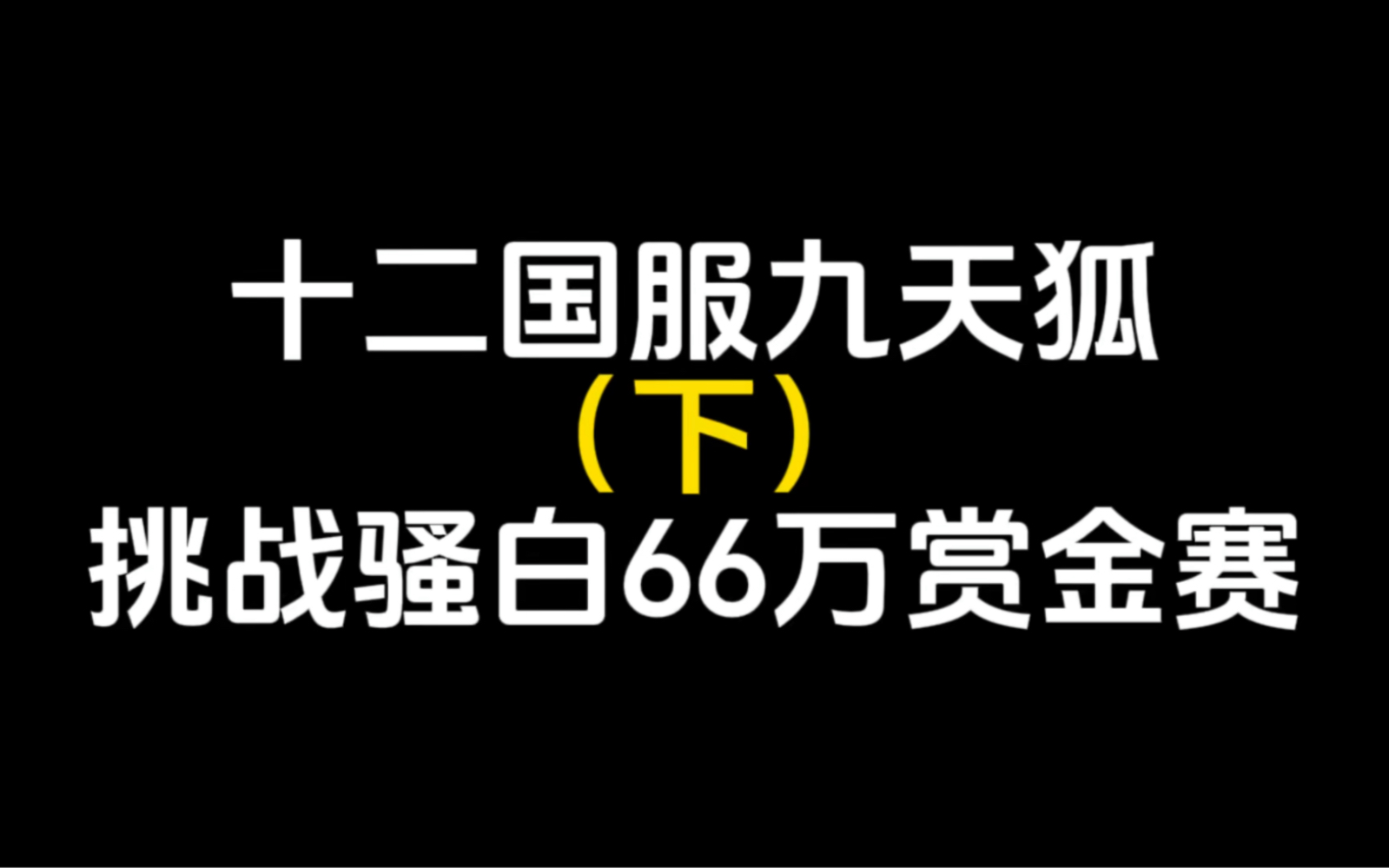 [图]十二国服九天狐挑战骚白66万赏金赛，一把游戏价值66万