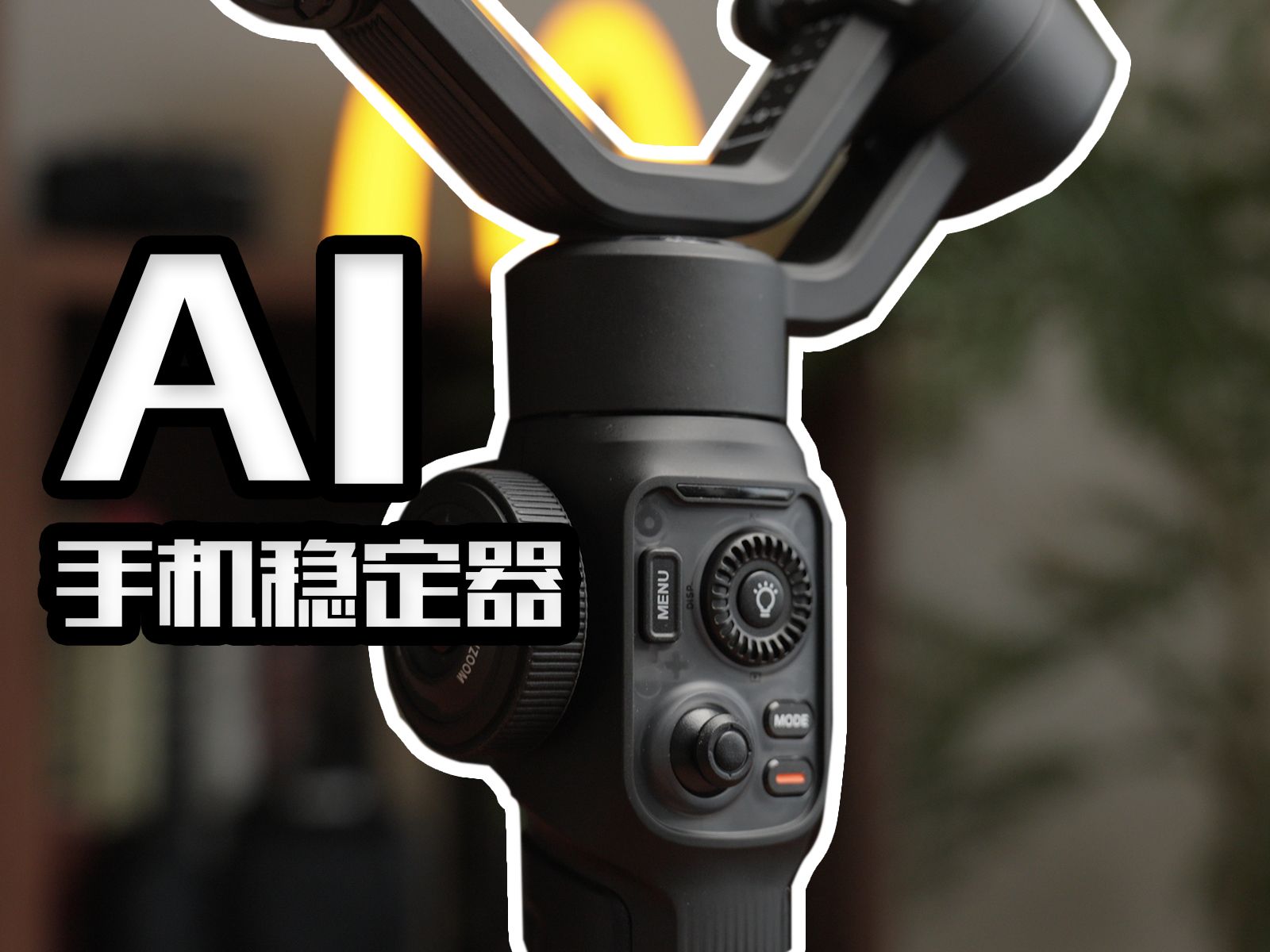 智云smooth5s ai手机稳定器上手 | 钱师傅每周开箱vol.01