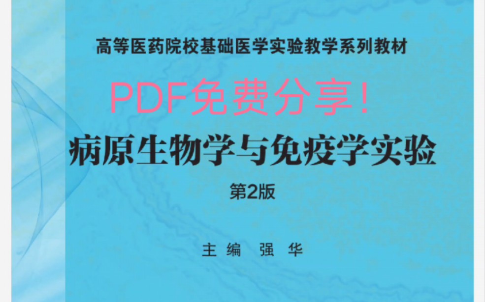 [图]病原生物学与免疫学实验课本PDF免费分享！