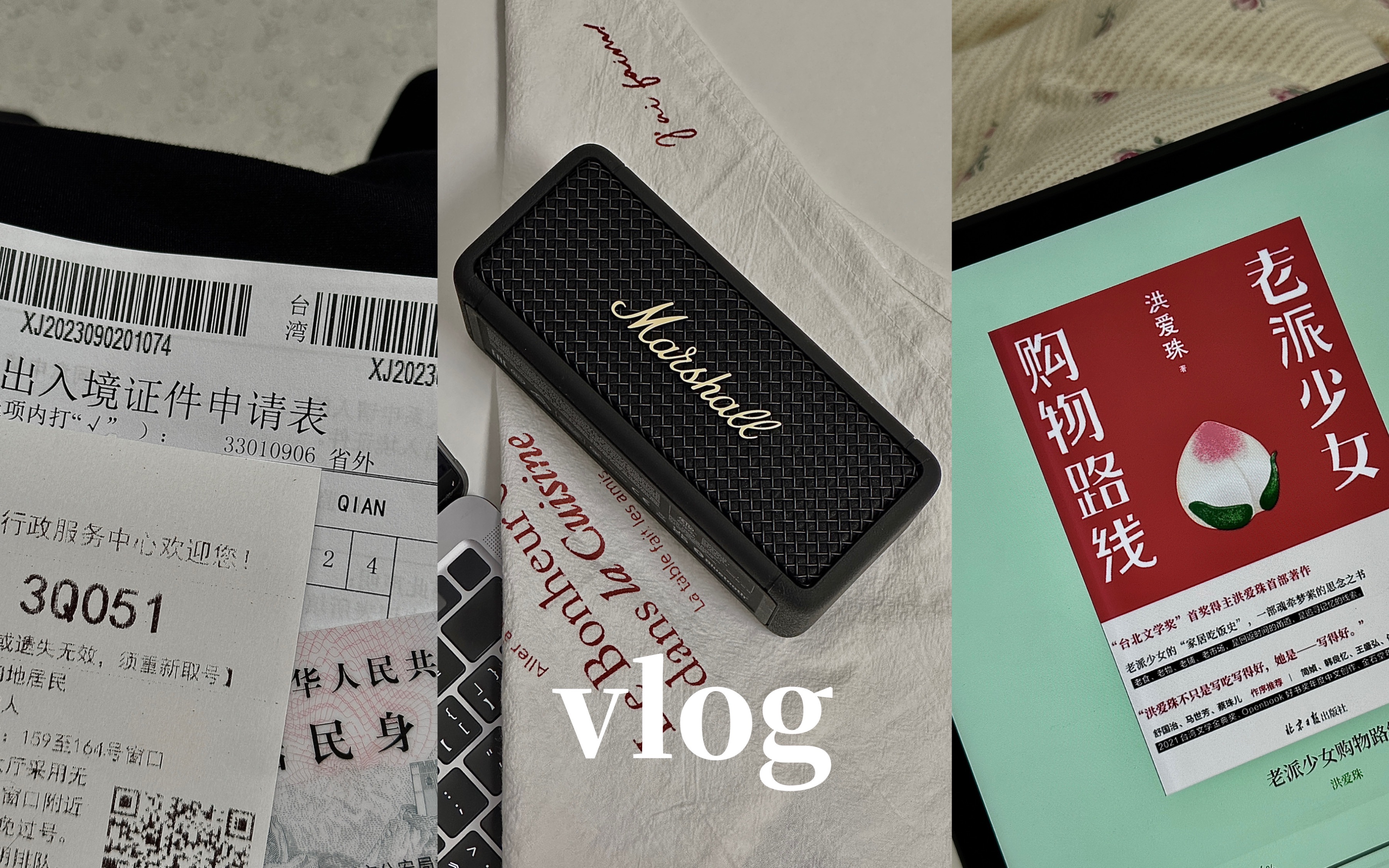 [图]VLOG*我的解放日志*马歇尔音响开箱｜办护照｜树荫下阅读《老派少女购物日记》