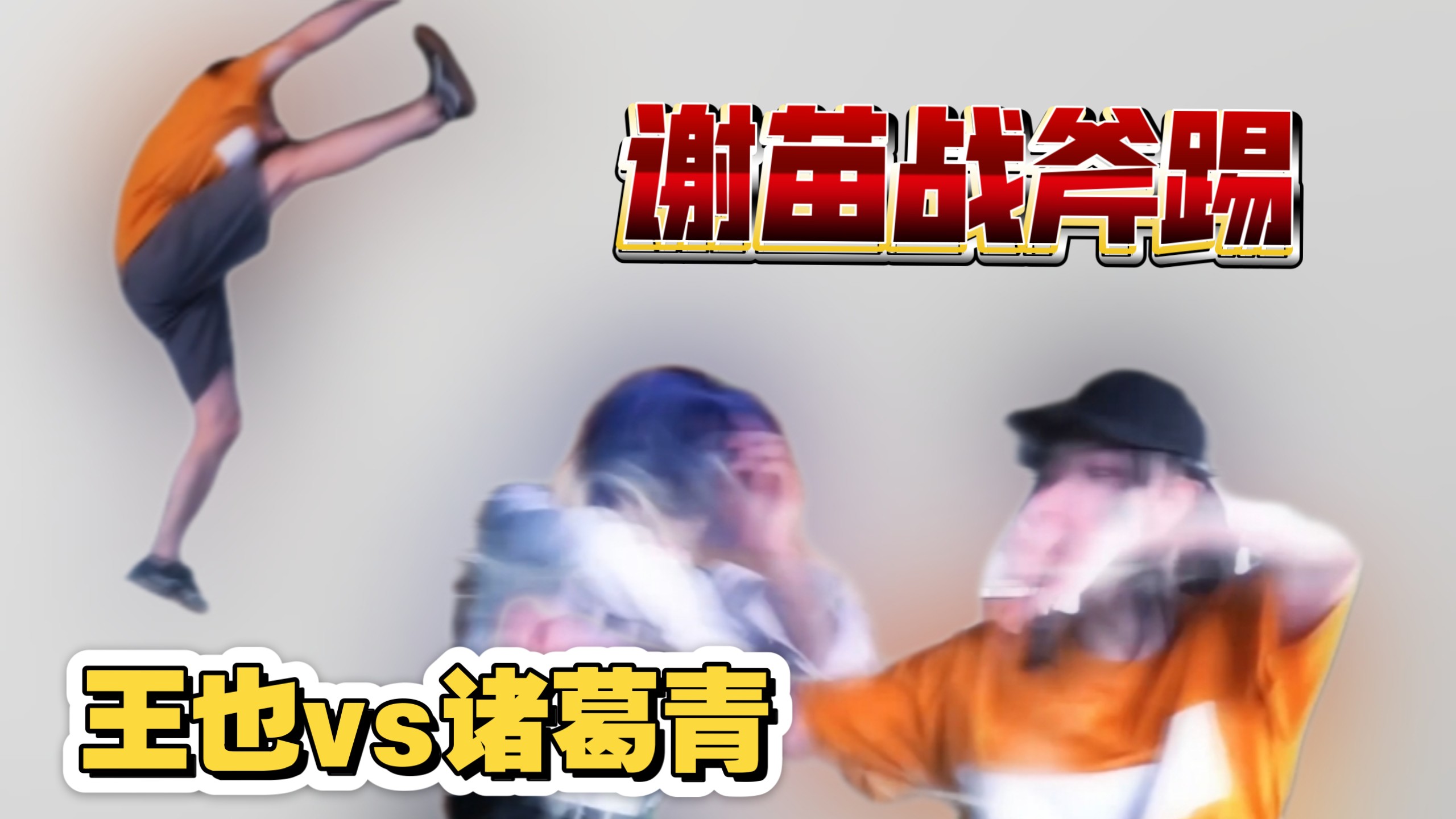 【cos打戏】王也复刻谢苗战斧飞踢