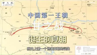 甘之战-中国第一王朝夏朝诞生的血色胎记