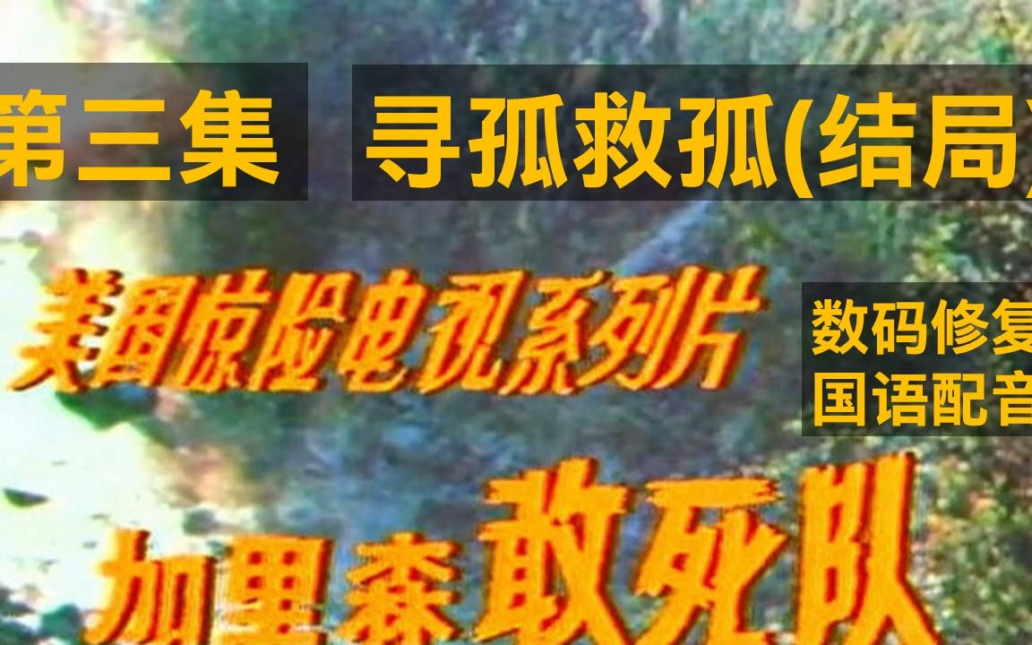 [图]老劇《加里森敢死队第三集--寻孤救孤end》 个人电脑数码修复