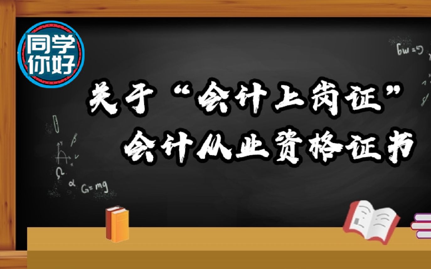 【同学你好】会计从业资格证书还有用吗?哔哩哔哩bilibili